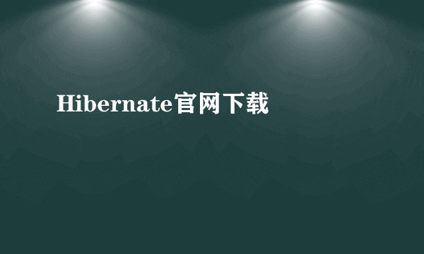 Hibernate官网下载