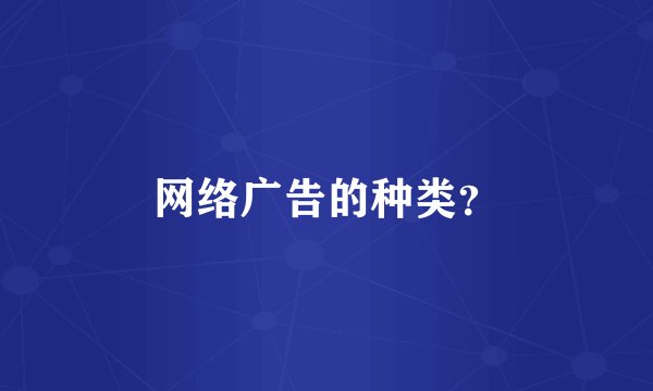网络广告的种类？