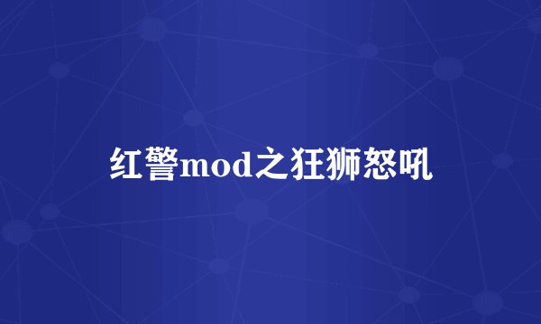 红警mod之狂狮怒吼