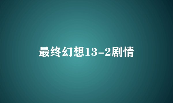 最终幻想13-2剧情