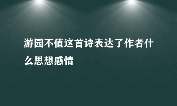游园不值这首诗表达了作者什么思想感情