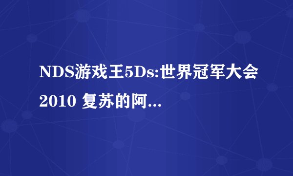 NDS游戏王5Ds:世界冠军大会2010 复苏的阿卡迪亚 金手指怎样用？我有代码了。