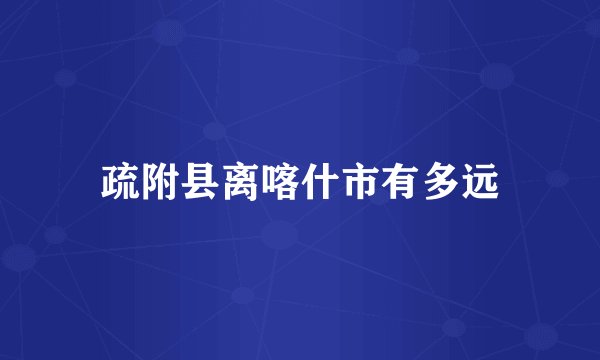 疏附县离喀什市有多远