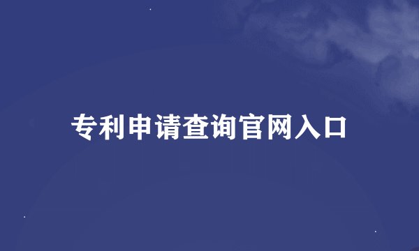 专利申请查询官网入口