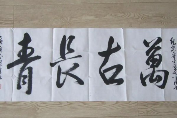 万古长青表示什么意思