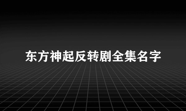 东方神起反转剧全集名字
