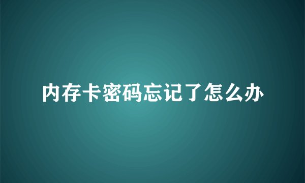 内存卡密码忘记了怎么办