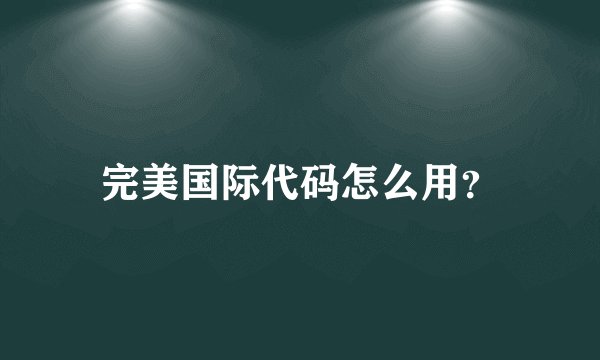 完美国际代码怎么用？