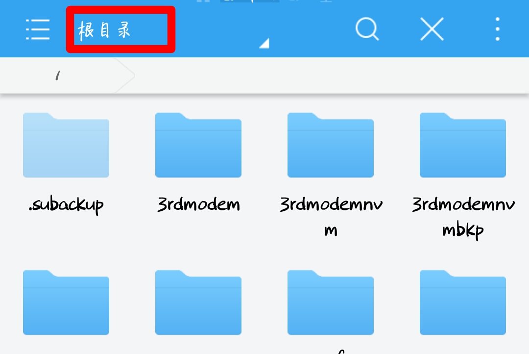 如何查看手机文件的根目录