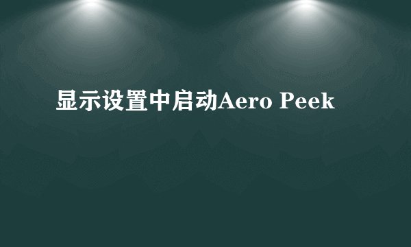 显示设置中启动Aero Peek