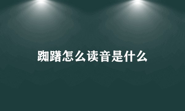 踟躇怎么读音是什么
