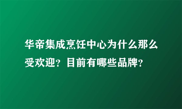 华帝集成烹饪中心为什么那么受欢迎？目前有哪些品牌？