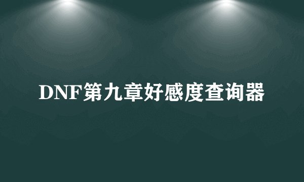 DNF第九章好感度查询器