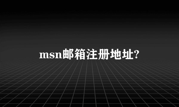 msn邮箱注册地址?