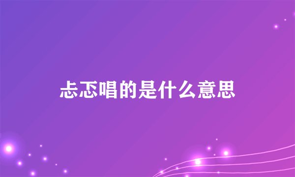 忐忑唱的是什么意思