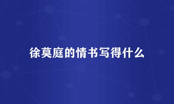 徐莫庭的情书写得什么