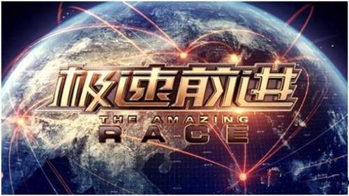 极速前进4综艺节目冠军是谁？