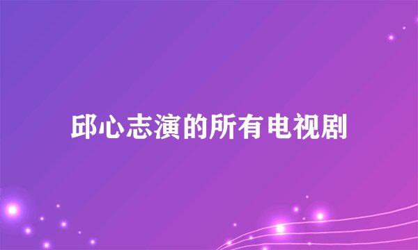 邱心志演的所有电视剧