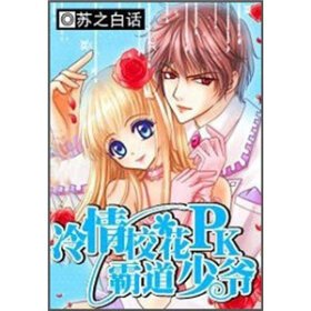 冷情校花PK霸道少爷的介绍