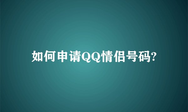 如何申请QQ情侣号码?