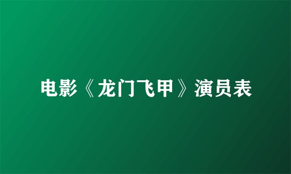 电影《龙门飞甲》演员表
