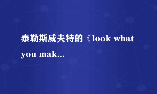 泰勒斯威夫特的《look what you make me do》MV里到底有多少个梗