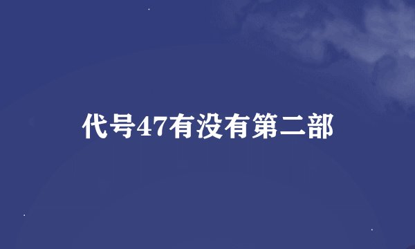 代号47有没有第二部