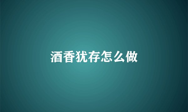 酒香犹存怎么做