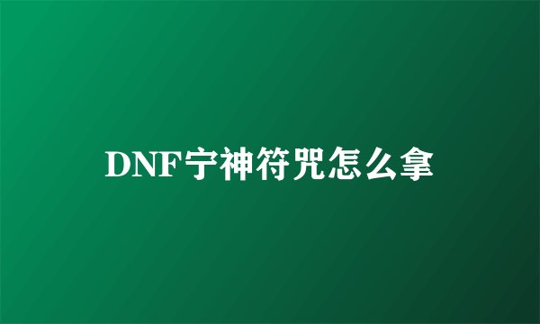 DNF宁神符咒怎么拿