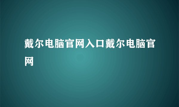 戴尔电脑官网入口戴尔电脑官网