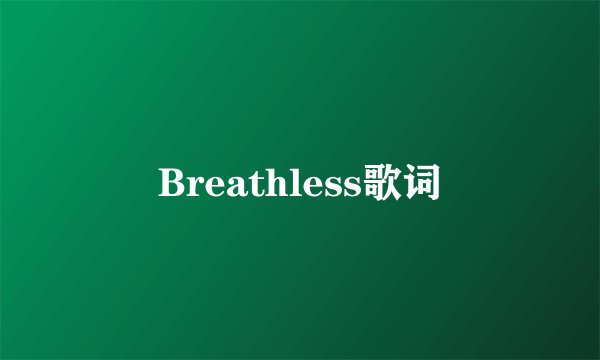 Breathless歌词
