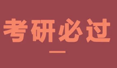 考研多久出结果