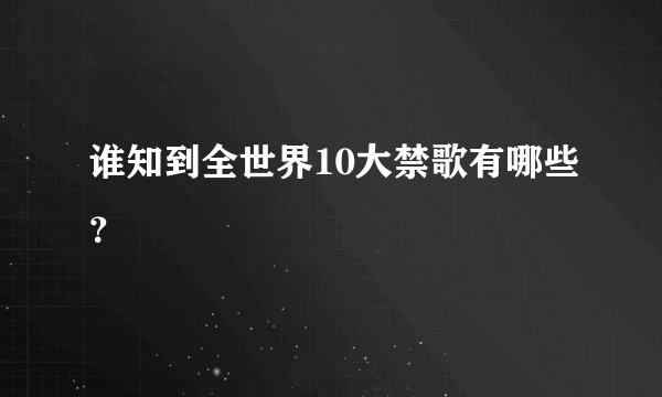 谁知到全世界10大禁歌有哪些？