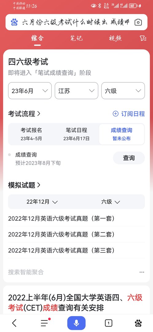 英语六级成绩什么时候出？