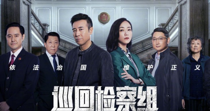 《巡回检察组》的演员表都有谁？