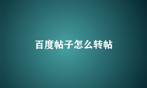 百度帖子怎么转帖