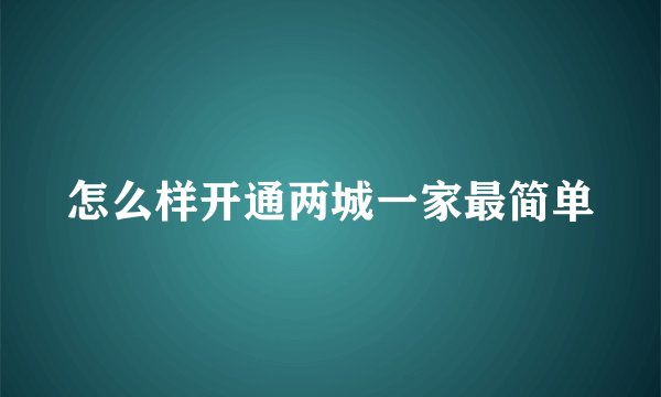 怎么样开通两城一家最简单