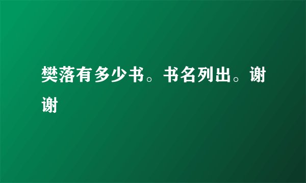 樊落有多少书。书名列出。谢谢
