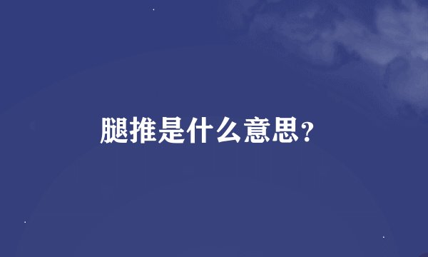 腿推是什么意思？