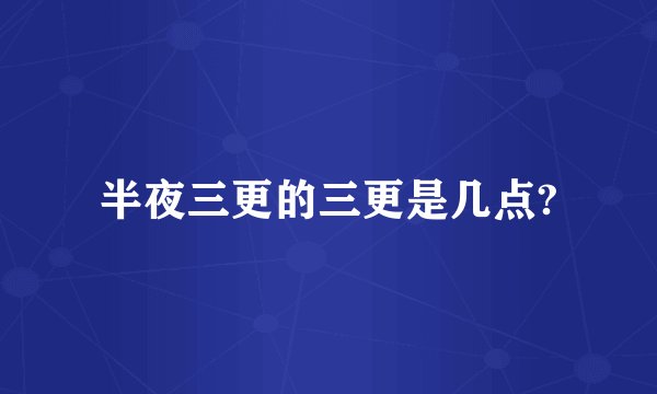 半夜三更的三更是几点?