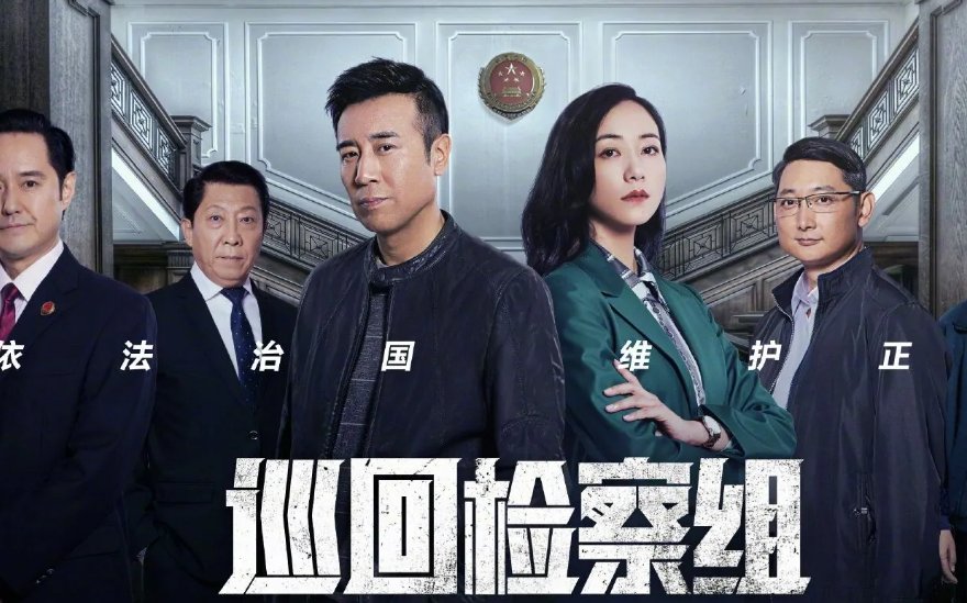 巡回检察组拍摄地是哪里？