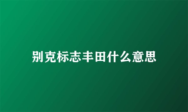 别克标志丰田什么意思