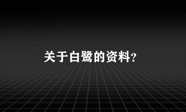 关于白鹭的资料？