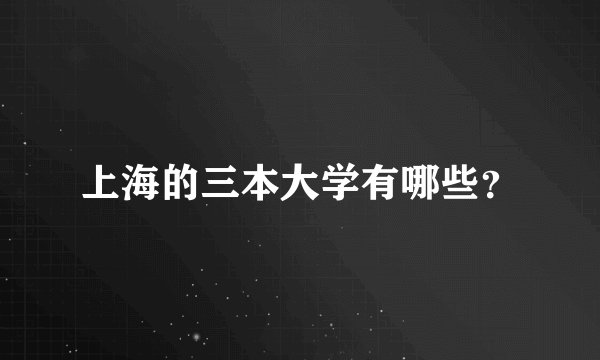上海的三本大学有哪些？