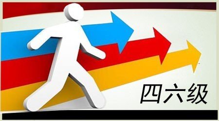 大学英语四六级考试的官方网站是什么？