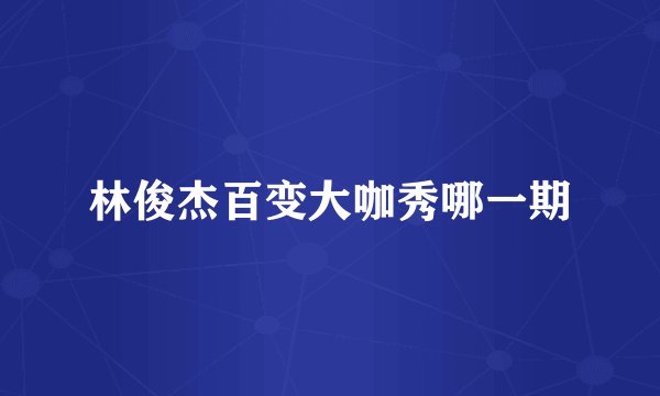 林俊杰百变大咖秀哪一期