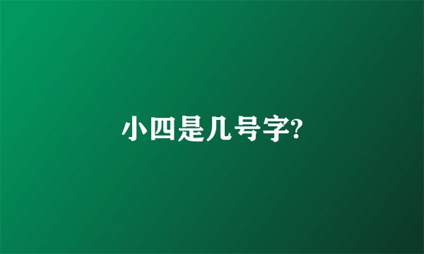 小四是几号字?