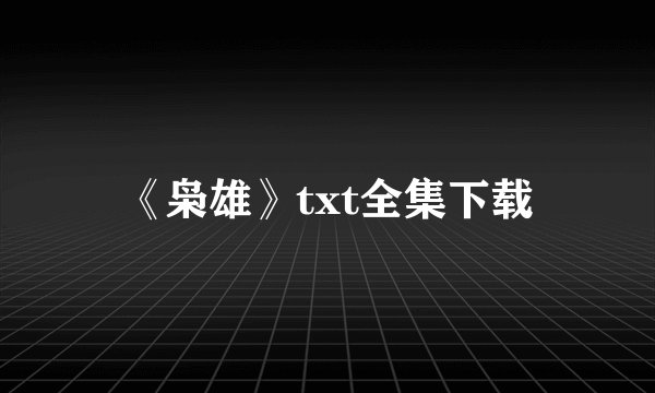 《枭雄》txt全集下载