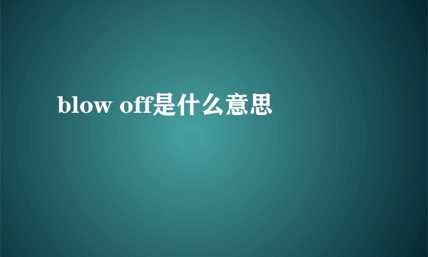 blow off是什么意思