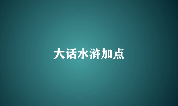 大话水浒加点